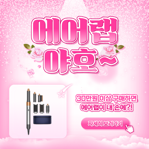 다이슨 에어랩 경품 팝업.png