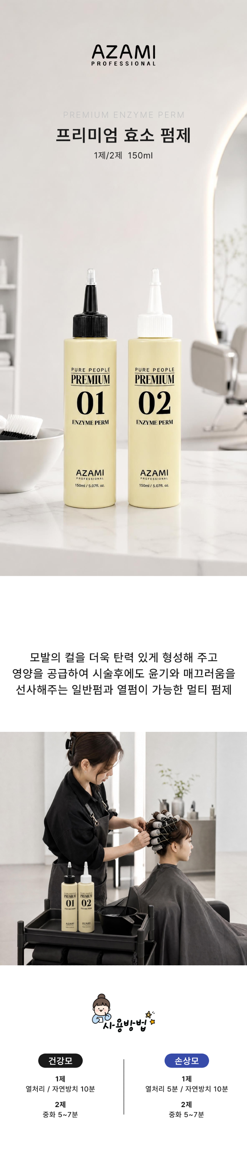 아자미_효소펌_상세페이지_2026_최신_전체.png