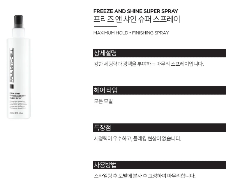 폴미첼 프리즈앤샤인스프레이_상품페이지.PNG