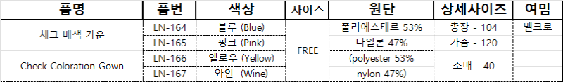 체크 배색 가운-3.png