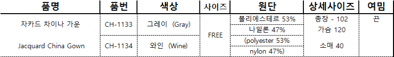 자카드 차이나 가운-3.png