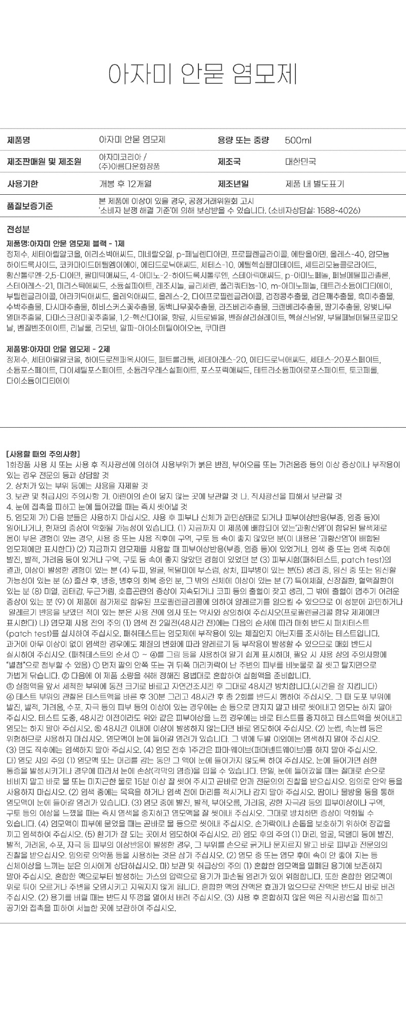 아자미_염색약_성분표시_안묻_아름다운화장품.jpg