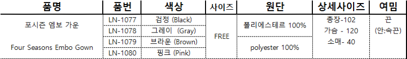 포시즌 엠보 가운-4.png