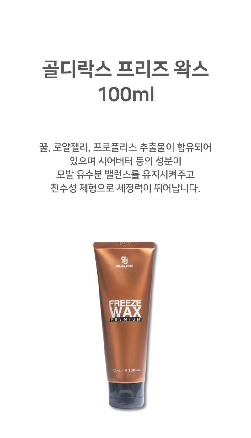 골디락스_프리즈왁스_상품페이지.png