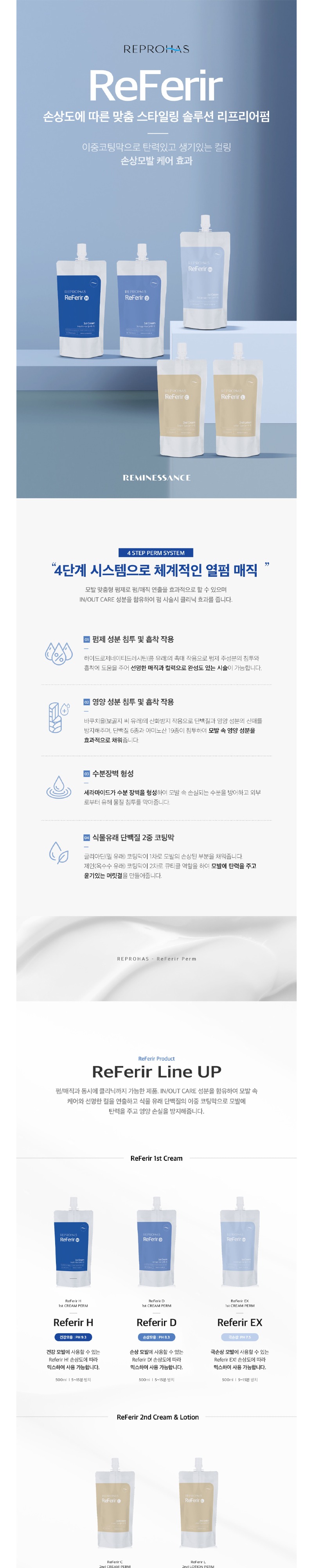 르미네상스-리프리어펌제-1.jpg