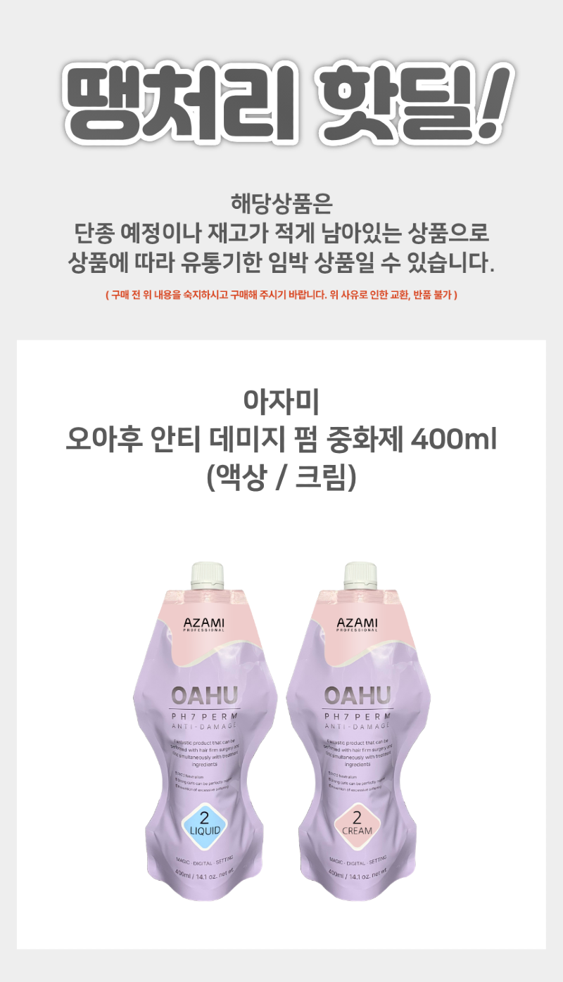 오아후펌제_400ml_2제_중화제_상세페이지.png