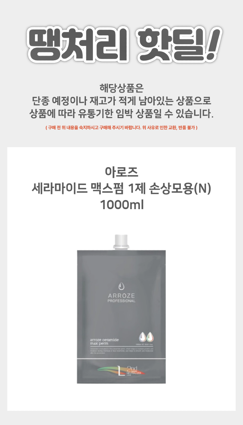 땡처리_아로즈_맥스펌_상세페이지.png