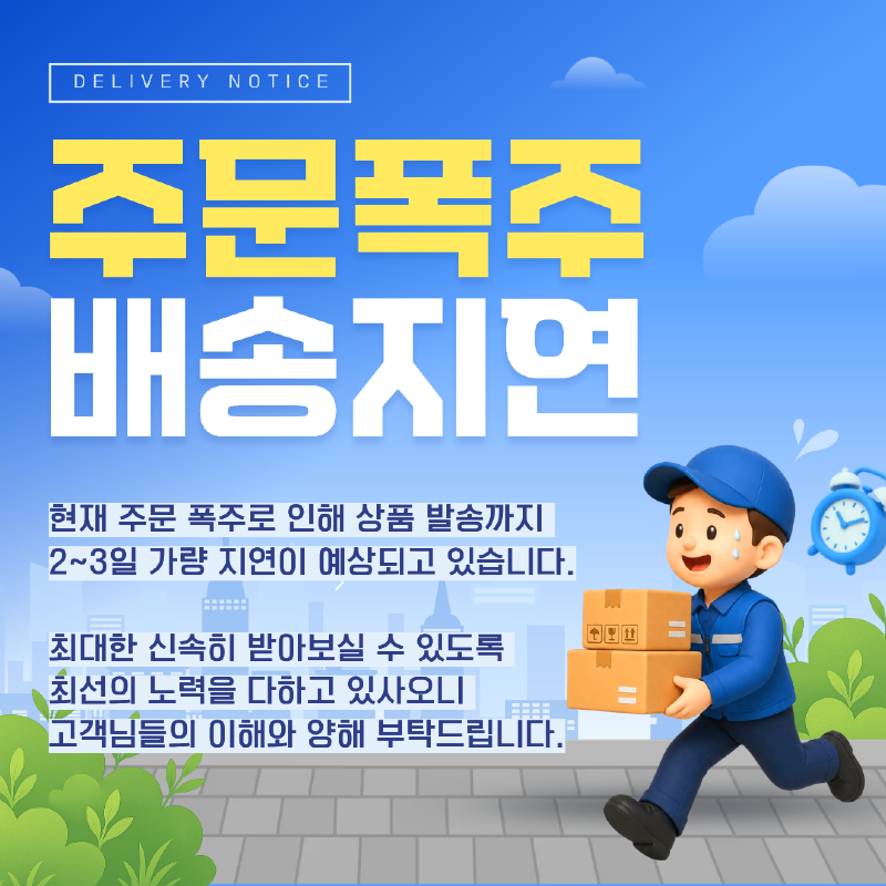 2026_10월_주문폭주 (1).png