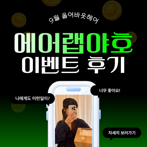 에어랩_이벤트_후기_팝업.png