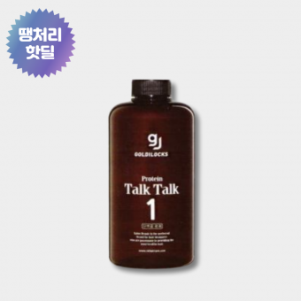 ★땡처리★ 골디락스 프로틴 톡톡 단백질 펌제 550ml