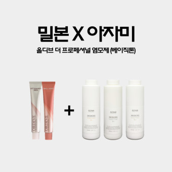 밀본 올디브 더 프로페셔널 염모제 (베이직톤) 80g X 아자미 산화제 (12개당 산화제1개 포함)