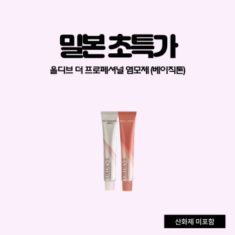 밀본 올디브 더 프로페셔널 염모제 (베이직톤) 80g (산화제 미포함)