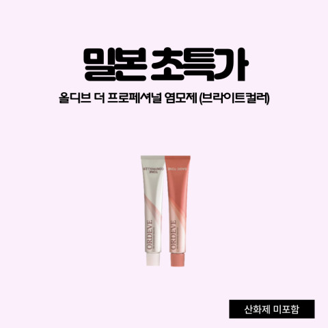 밀본 올디브 더 프로페셔널 염모제(브라이트컬러) 80g (산화제 미포함)