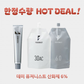 ★한정수량★ 데미 퓨져니스트 산화제 6%