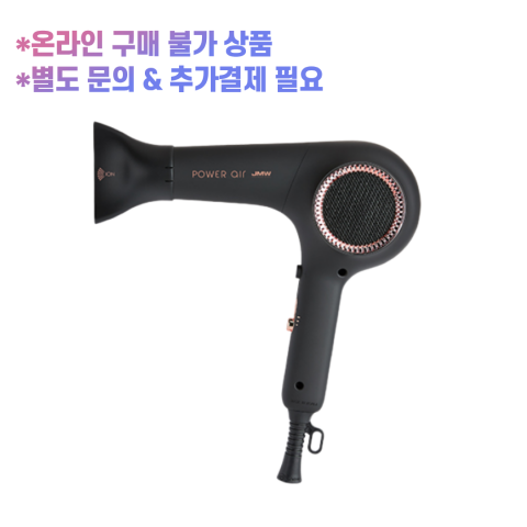 JMW 파워 에어 드라이기 (MP9A01A)[0원 상품] 주문 후 개별연락 / 추가결제 진행