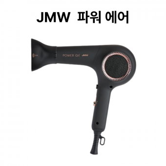 JMW 파워 에어 드라이기 (MP9A01A)