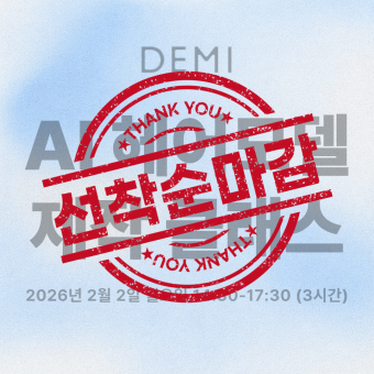 데미 ★AI 헤어모델 제작 원데이클래스★