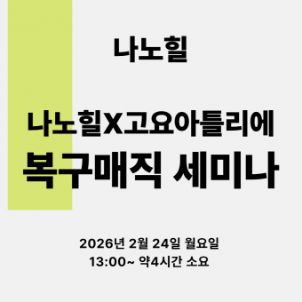 나노힐 ★나노힐X고요아틀리에 복구매직 원데이 세미나★