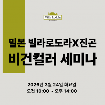 밀본 ★밀본 빌라로도라X진곤 비건 컬러 원데이 세미나★