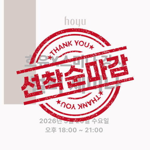 [마감] ★호유 X 스미다 컬러 원데이 세미나★신청 후 개별연락 / 추가결제 진행