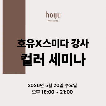 [선착순마감예정] ★호유 X 스미다 컬러 원데이 세미나★신청 후 개별연락 / 추가결제 진행