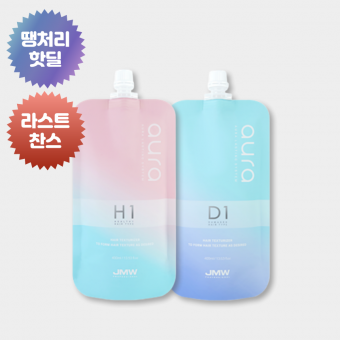 ★땡처리 라스트찬스★ JMW 아우라펌제 H(건강모)/N(손상모) 400ml [0원 상품] 주문 후 개별연락 / 추가결제 진행