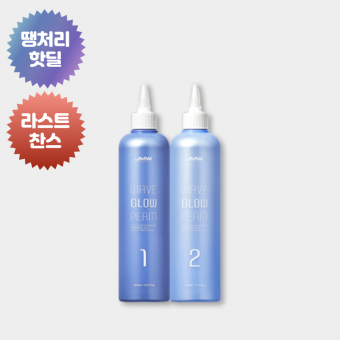 ★땡처리 라스트찬스★ JMW 웨이브 글로우 펌제 400ml [0원 상품] 주문 후 개별연락 / 추가결제 진행