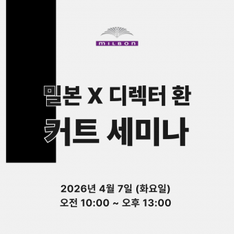[선착순마감예정] ★밀본 X 디렉터 환 원데이 세미나★신청 후 개별연락 / 추가결제 진행
