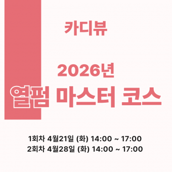 [선착순마감예정] ★카디뷰 2026 열펌 마스터 코스 세미나★신청 후 개별연락 / 추가결제 진행