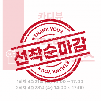 [마감] ★카디뷰 2026 열펌 마스터 코스 세미나★신청 후 개별연락 / 추가결제 진행