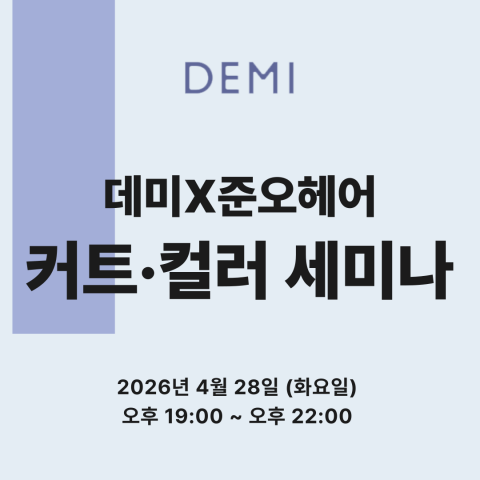 [선착순마감예정] ★데미X준오헤어 한재호 원장 원데이 세미나★상세페이지 내용확인 후 입금필