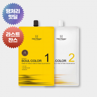 ★땡처리 라스트찬스★헤리티지 소울칼라 3분블랙 오징어먹물 염모제 500g