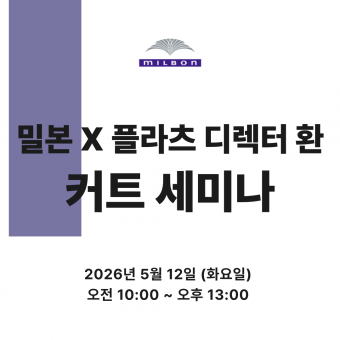 [선착순마감예정] ★밀본X플리츠 디렉터 환 원데이 세미나★상세페이지 내용확인 후 입금필요