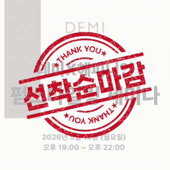 [마감] ★데미X해피니언 스타일링펌 원데이 세미나★상세페이지 내용확인 후 입금필요
