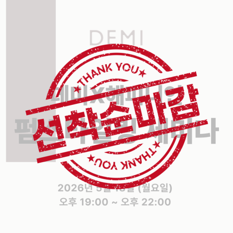 [마감] ★데미X해피니언 스타일링펌 원데이 세미나★상세페이지 내용확인 후 입금필요