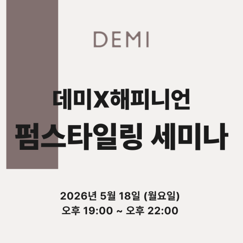 [선착순마감예정] ★데미X해피니언 스타일링펌 원데이 세미나★상세페이지 내용확인 후 입금필요