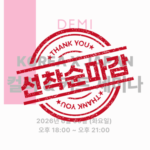 [선착순마감예정] ★데미X수달사순(KOREA)X이사나(JAPAN) 컬러&커트 세미나★상세페이지 내용확인 후 입금필요