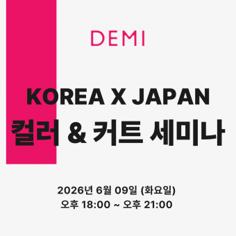 [선착순마감예정] ★데미X수달사순(KOREA)X이사나(JAPAN) 컬러&커트 세미나★상세페이지 내용확인 후 입금필요