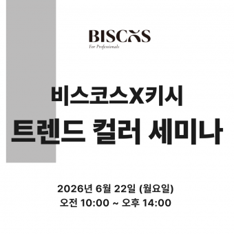 [선착순마감예정] ★비스코스X키시헤어샵 트렌드 컬러 세미나★ 상세페이지 내용확인 후 입금필요