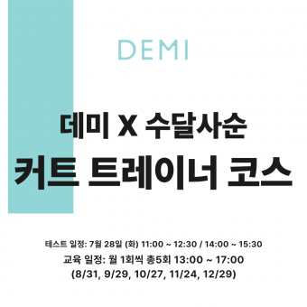 [선착순마감예정] ★데미X수달사순 2026 커트 트레이너 코스 세미나★ 상세페이지 내용확인 후 입금필요