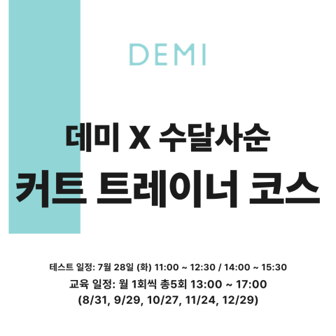 [선착순마감예정] ★데미X수달사순 2026 커트 트레이너 코스 세미나★ 상세페이지 내용확인 후 입금필요