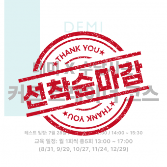 [선착순마감예정] ★데미X수달사순 2026 커트 트레이너 코스 세미나★ 상세페이지 내용확인