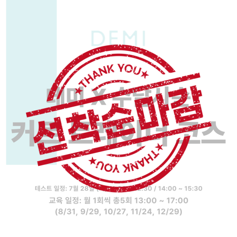[선착순마감예정] ★데미X수달사순 2026 커트 트레이너 코스 세미나★ 상세페이지 내용확인