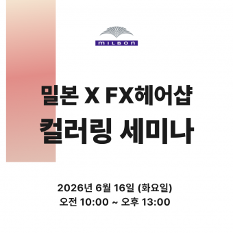 [선착순마감예정] ★밀본XFX헤어샵 고잉그레이 컬러링 세미나★ 상세페이지 내용확인 후 입금필요