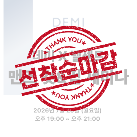 [선착순마감예정] ★데미X벨센트 맨즈 컷&펌 세미나★ 상세페이지 내용확인
