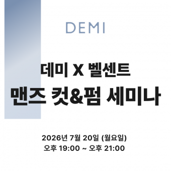 [선착순마감예정] ★데미X벨센트 맨즈 컷&펌 세미나★ 상세페이지 내용확인