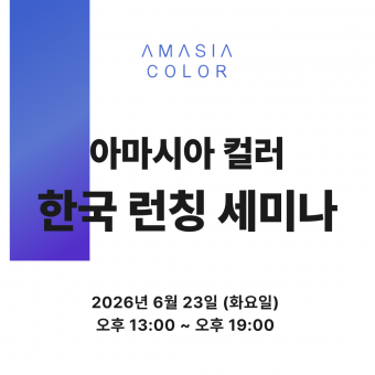 [선착순마감예정] ★ 2026 아마시아 컬러 한국런칭 세미나★ 상세페이지 내용확인