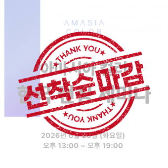 [마감] ★ 2026 아마시아 컬러 한국런칭 세미나★ 상세페이지 내용확인
