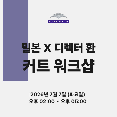 [선착순마감예정] ★ 밀본 X 디렉터환 커트 워크샵★ 상세페이지 내용확인
