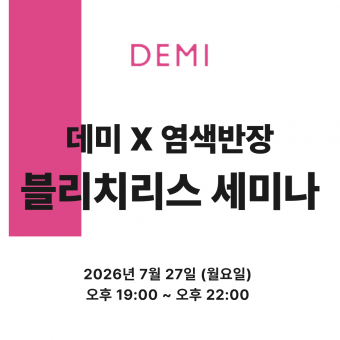 [선착순마감예정] ★데미X염색반장 컬러 원데이 세미나★ 상세페이지 내용확인